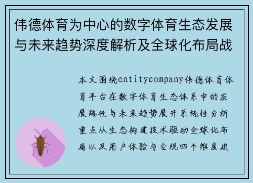 伟德体育为中心的数字体育生态发展与未来趋势深度解析及全球化布局战略观察 伟德体育为中心的数字体育生态发展与未来趋势深度解析及全球化布局战略观察