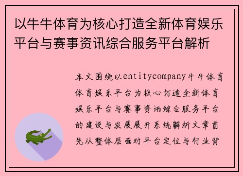 以牛牛体育为核心打造全新体育娱乐平台与赛事资讯综合服务平台解析