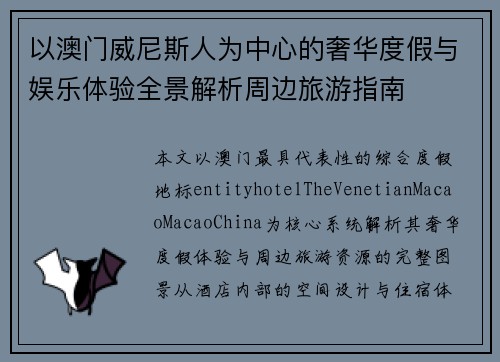 以澳门威尼斯人为中心的奢华度假与娱乐体验全景解析周边旅游指南