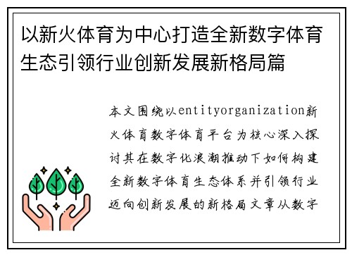 以新火体育为中心打造全新数字体育生态引领行业创新发展新格局篇