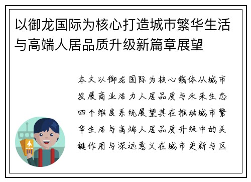 以御龙国际为核心打造城市繁华生活与高端人居品质升级新篇章展望