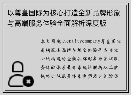 以尊皇国际为核心打造全新品牌形象与高端服务体验全面解析深度版 以尊皇国际为核心打造全新品牌形象与高端服务体验全面解析深度版