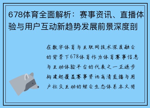 678体育全面解析:赛事资讯、直播体验与用户互动新趋势发展前景深度剖析 678体育全面解析:赛事资讯、直播体验与用户互动新趋势发展前景深度剖析