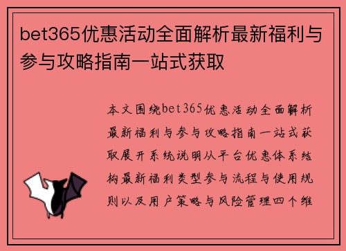 bet365优惠活动全面解析最新福利与参与攻略指南一站式获取