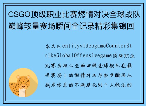CSGO顶级职业比赛燃情对决全球战队巅峰较量赛场瞬间全记录精彩集锦回顾