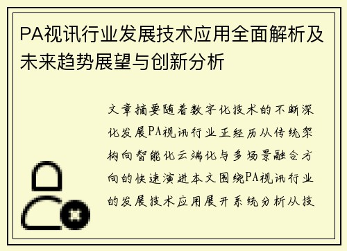 PA视讯行业发展技术应用全面解析及未来趋势展望与创新分析