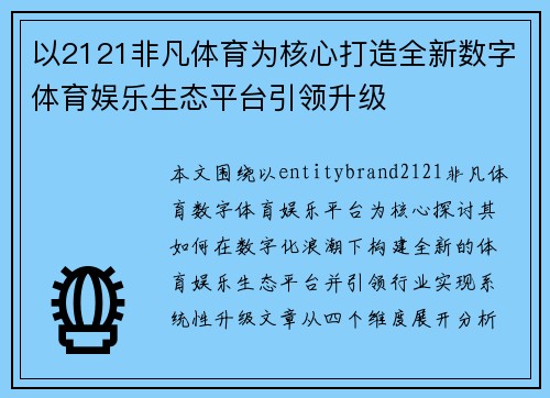 以2121非凡体育为核心打造全新数字体育娱乐生态平台引领升级