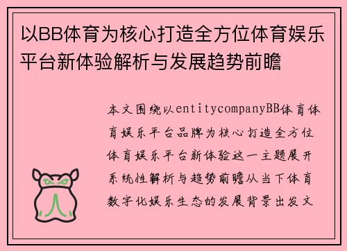 以BB体育为核心打造全方位体育娱乐平台新体验解析与发展趋势前瞻