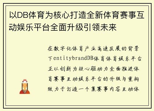 以DB体育为核心打造全新体育赛事互动娱乐平台全面升级引领未来