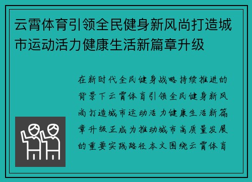云霄体育引领全民健身新风尚打造城市运动活力健康生活新篇章升级