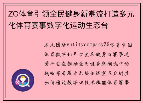 ZG体育引领全民健身新潮流打造多元化体育赛事数字化运动生态台