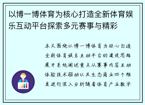 以博一博体育为核心打造全新体育娱乐互动平台探索多元赛事与精彩