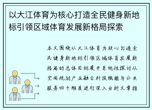 以大江体育为核心打造全民健身新地标引领区域体育发展新格局探索 以大江体育为核心打造全民健身新地标引领区域体育发展新格局探索