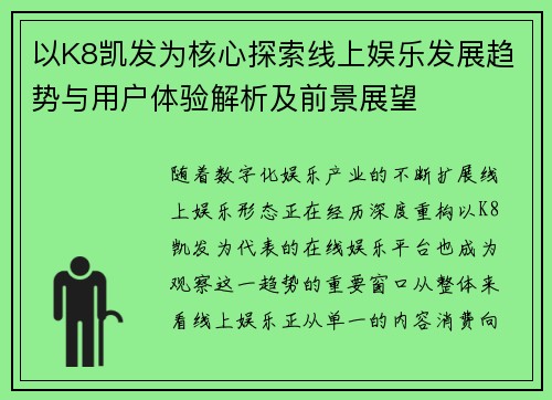以K8凯发为核心探索线上娱乐发展趋势与用户体验解析及前景展望 以K8凯发为核心探索线上娱乐发展趋势与用户体验解析及前景展望