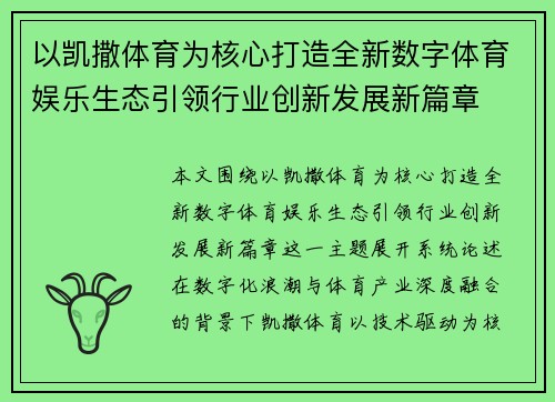 以凯撒体育为核心打造全新数字体育娱乐生态引领行业创新发展新篇章 以凯撒体育为核心打造全新数字体育娱乐生态引领行业创新发展新篇章