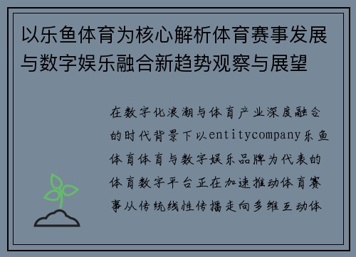 以乐鱼体育为核心解析体育赛事发展与数字娱乐融合新趋势观察与展望
