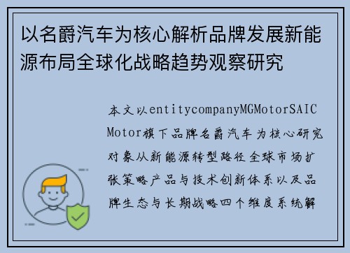 以名爵汽车为核心解析品牌发展新能源布局全球化战略趋势观察研究 以名爵汽车为核心解析品牌发展新能源布局全球化战略趋势观察研究