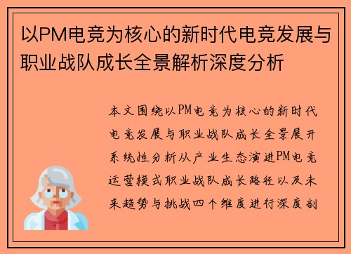 以PM电竞为核心的新时代电竞发展与职业战队成长全景解析深度分析 以PM电竞为核心的新时代电竞发展与职业战队成长全景解析深度分析