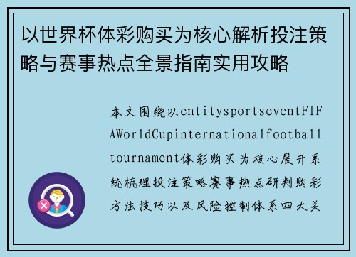 以世界杯体彩购买为核心解析投注策略与赛事热点全景指南实用攻略 以世界杯体彩购买为核心解析投注策略与赛事热点全景指南实用攻略