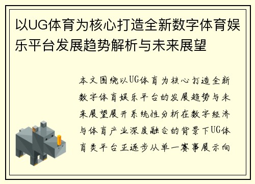 以UG体育为核心打造全新数字体育娱乐平台发展趋势解析与未来展望