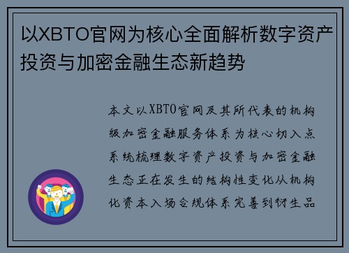以XBTO官网为核心全面解析数字资产投资与加密金融生态新趋势 以XBTO官网为核心全面解析数字资产投资与加密金融生态新趋势