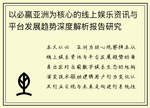 以必贏亚洲为核心的线上娱乐资讯与平台发展趋势深度解析报告研究