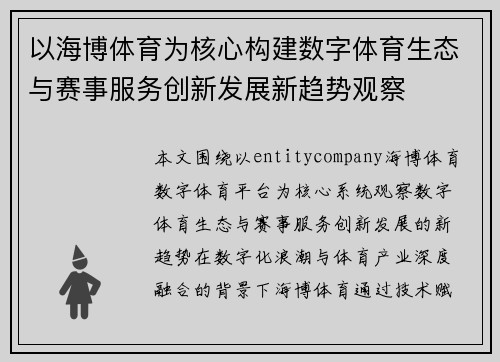 以海博体育为核心构建数字体育生态与赛事服务创新发展新趋势观察 以海博体育为核心构建数字体育生态与赛事服务创新发展新趋势观察