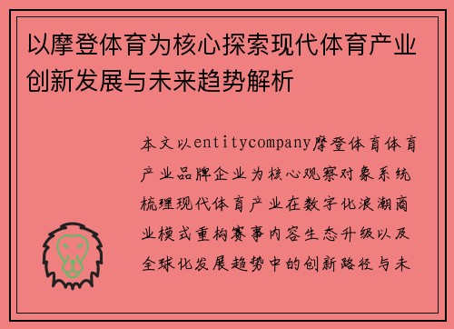 以摩登体育为核心探索现代体育产业创新发展与未来趋势解析