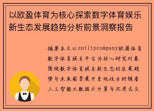 以欧盈体育为核心探索数字体育娱乐新生态发展趋势分析前景洞察报告
