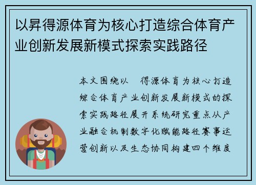 以昇得源体育为核心打造综合体育产业创新发展新模式探索实践路径