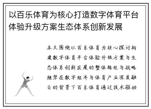 以百乐体育为核心打造数字体育平台体验升级方案生态体系创新发展 以百乐体育为核心打造数字体育平台体验升级方案生态体系创新发展