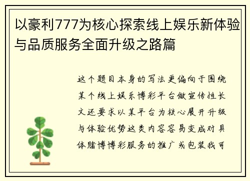 以豪利777为核心探索线上娱乐新体验与品质服务全面升级之路篇 以豪利777为核心探索线上娱乐新体验与品质服务全面升级之路篇