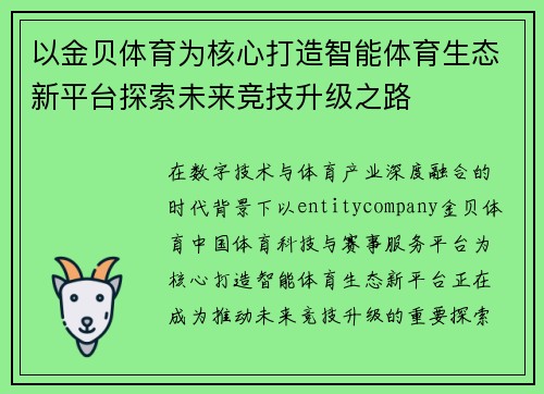 以金贝体育为核心打造智能体育生态新平台探索未来竞技升级之路