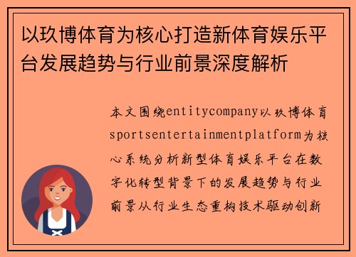 以玖博体育为核心打造新体育娱乐平台发展趋势与行业前景深度解析