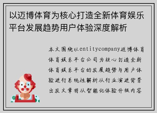 以迈博体育为核心打造全新体育娱乐平台发展趋势用户体验深度解析