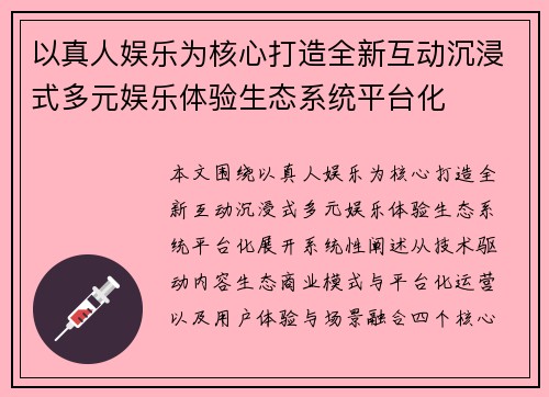 以真人娱乐为核心打造全新互动沉浸式多元娱乐体验生态系统平台化
