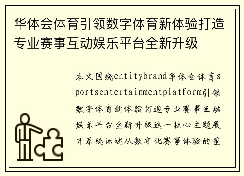 华体会体育引领数字体育新体验打造专业赛事互动娱乐平台全新升级