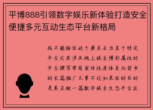 平博888引领数字娱乐新体验打造安全便捷多元互动生态平台新格局