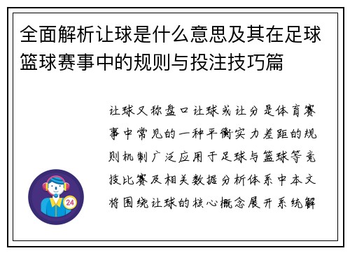 全面解析让球是什么意思及其在足球篮球赛事中的规则与投注技巧篇