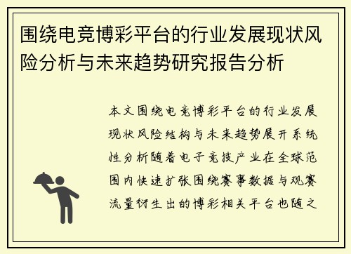 围绕电竞博彩平台的行业发展现状风险分析与未来趋势研究报告分析