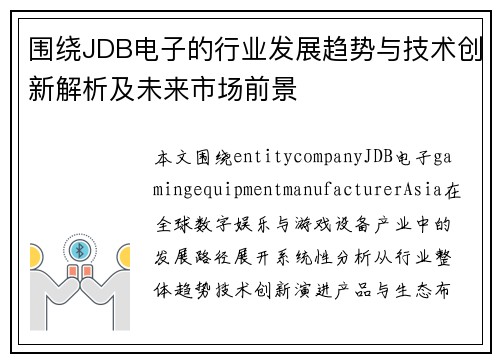 围绕JDB电子的行业发展趋势与技术创新解析及未来市场前景