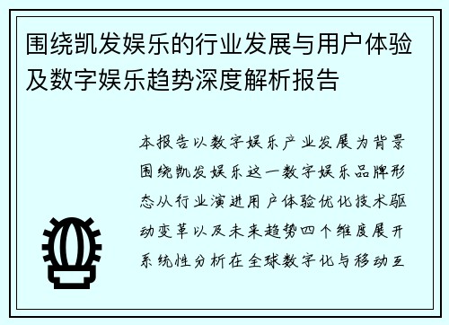 围绕凯发娱乐的行业发展与用户体验及数字娱乐趋势深度解析报告