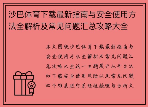 沙巴体育下载最新指南与安全使用方法全解析及常见问题汇总攻略大全
