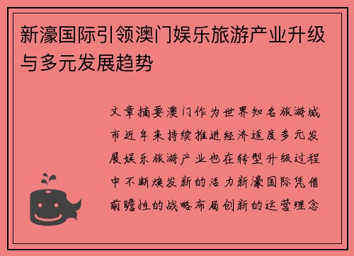 新濠国际引领澳门娱乐旅游产业升级与多元发展趋势