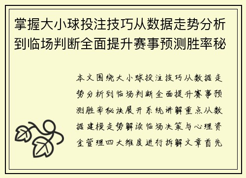 掌握大小球投注技巧从数据走势分析到临场判断全面提升赛事预测胜率秘诀
