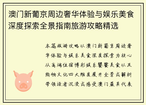 澳门新葡京周边奢华体验与娱乐美食深度探索全景指南旅游攻略精选