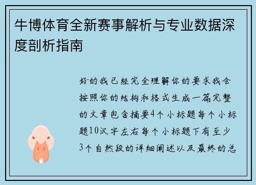 牛博体育全新赛事解析与专业数据深度剖析指南