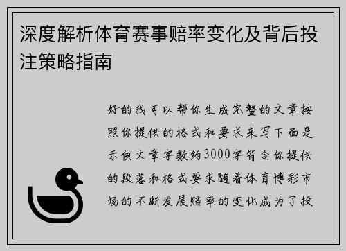 深度解析体育赛事赔率变化及背后投注策略指南