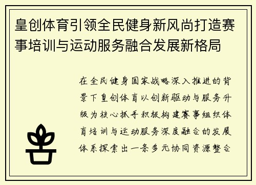 皇创体育引领全民健身新风尚打造赛事培训与运动服务融合发展新格局