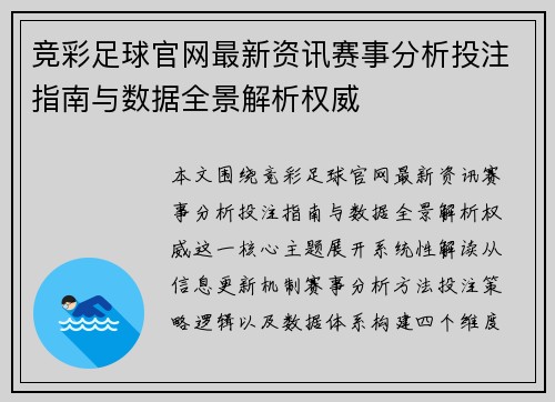 竞彩足球官网最新资讯赛事分析投注指南与数据全景解析权威